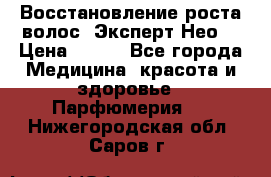 Восстановление роста волос “Эксперт Нео“ › Цена ­ 500 - Все города Медицина, красота и здоровье » Парфюмерия   . Нижегородская обл.,Саров г.